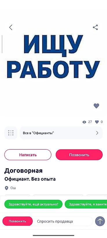 официант ош: Официант. Без опыта — 1