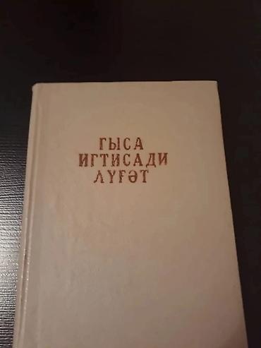 Digər kitablar və jurnallar: Книги. Чтобы посмотреть все мои обьявления,нажмите на имя продавца — 5
