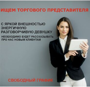 работа печатать тексты на дому: Ищем торгового представителя энергичную девушку которая любит