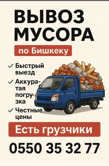 шабашные расценки на строительные работы рядом токмак: Аймактарды жыйнап тазалоо, Башка