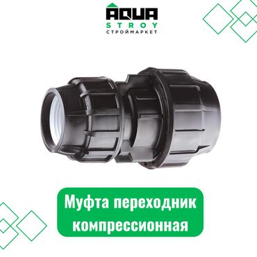 компрессионные чулки: Муфта переходник компрессионная турецкая Для строймаркета "Aqua