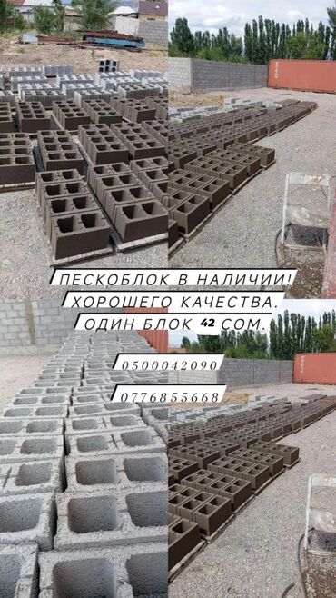 кирпич саман: ПЕСКОБЛОК ОТЛИЧНОГО КАЧЕСТВА 🔥💯 
токмок