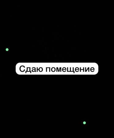 сдается пол бутика: Сдаю помещение под цех цена договорная есть 1-большой помещения и
