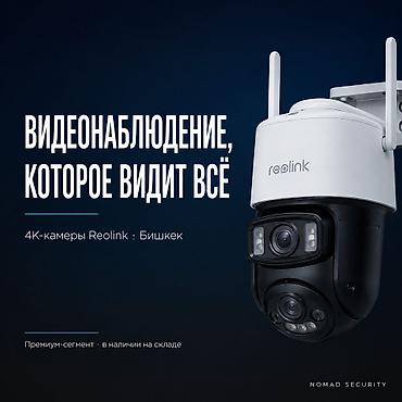 ezviz камеры бишкек: Видеонаблюдение Reolink 4K — премиум-решения в Бишкеке Что — 1