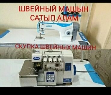 швейные машинки продаю: САТЫП АЛАМ ШВЕЙНЫЙ МАШИНКАЛАРДЫ