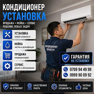 Установка, мойка и сервис кондиционеров. - Профессиональная установка