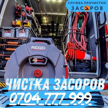 Чистка канализации, Чистка засоров, Прочистка канализации, Чистка