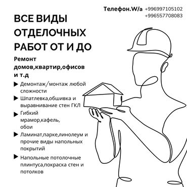 ала тоо ж м: Все виды отделочных работ по доступным ценам Обои шпатлевка гкл