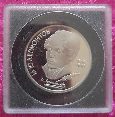 Памятная монета СССР номиналом 1 рубль 1990 года, посвящённая М. Ю at lalafo.kg Памятная монета СССР номиналом 1 рубль 1990 года, посвящённая М. Ю