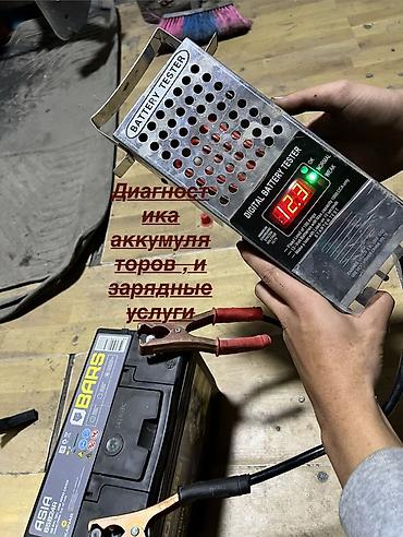 Авто кызматтары: Услуги по обслуживанию автомобильных аккумуляторов - Зарядка АКБ — 2