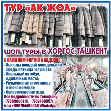 Организация мероприятий: Предлагаем туры в Хоргос с комфортабельным VIP автобусом, оснащенным — 11