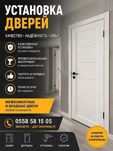 Ремонт окон и дверей: Дверь: Установка — 1