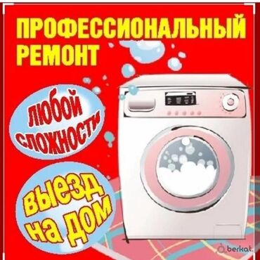 ремонт экрана телевизора цена: Ремонт/ стиральных машин автомат/любой сложности! Быстро качественно с