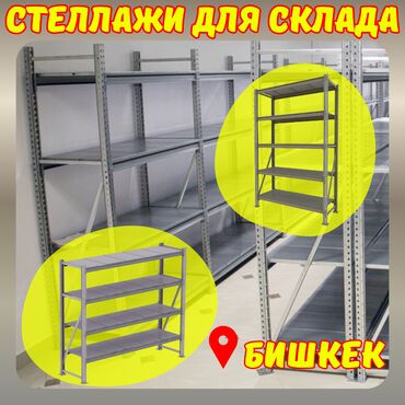 Стеллажи: Складские стеллажи, металлический стеллаж для склада, средне -