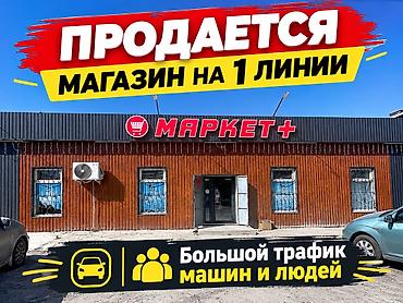 Дүкөндөрдү сатуу 120 м², Эшиги өзүнчө, 1 кабат