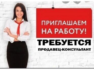 ночь жумуш: 📢 Требуется девушка кассир-продавец! В магазин мужской одежды