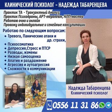 профессиональный психолог: Клинический психолог - Надежда Табаренцева, практик ТА - Транзактный