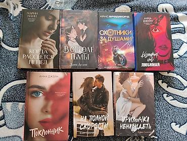 дарк романы: Подборка современных романтических и подростковых книг (русские — 3