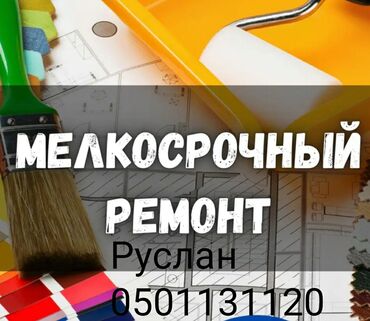 Другие виды отделочных работ: Больше 6 лет опыта