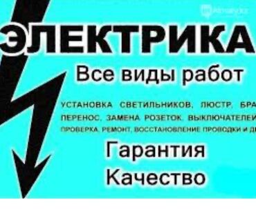 Электрики: Электрик | Установка счетчиков, Установка стиральных машин, Демонтаж электроприборов Больше 6 лет опыта