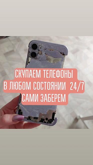 Скупка телефонов 24/7 - Принимаем телефоны любой марки и в любом at lalafo.kg Скупка телефонов 24/7 - Принимаем телефоны любой марки и в любом