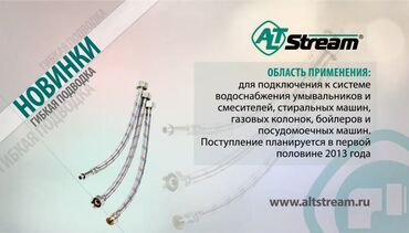 стрим решотка: Шланг (подводка)