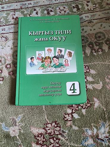 китайские книжки: Учебники «Кыргыз тили жана окуу» для школ с русским языком обучения — 2