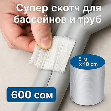 водостойкий скотч: Суперскотч для ремонта бассейнов и труб Водостойкая ремонтная лента — 1