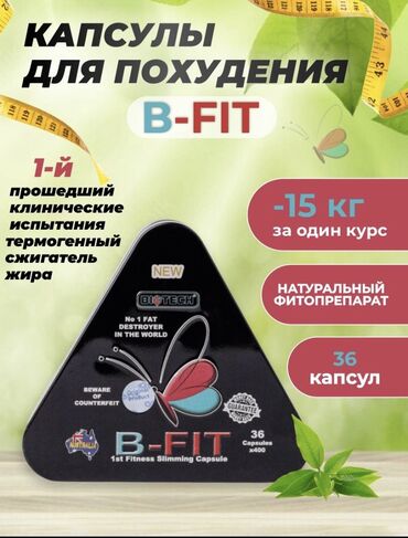 Бифит (B- FIT) зарекомендованные капсулы для похудения и стройности