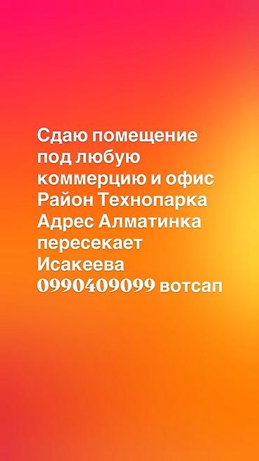 технопарк бишкек: Сдается помещение под любую коммерцию и офис. Локация: - район — 1