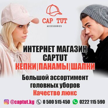 Стильная кепка - Кыргызстан: Шапки
интернет магазин captut
кепки|панамы|шапки
большой ассорти