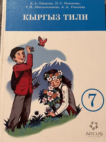 айтматов книги: Учебник по кыргызскому языку, 7-класс А.А. Оморова, П.С. Осмонова