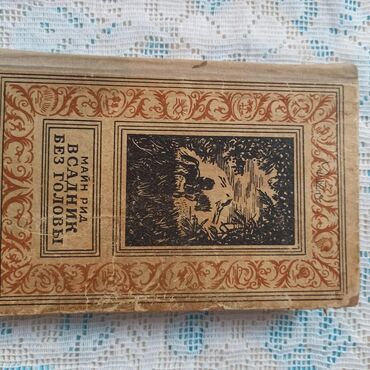Художественная литература: Классика, На русском языке, Б/у, Самовывоз, Платная доставка — 3