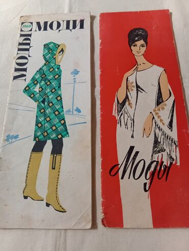 Журналы: Подборка винтажных советских журналов о моде. Состав: - «Мода — 3