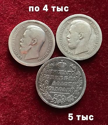 куплю монету: Царские и советские серебряные монеты — 5