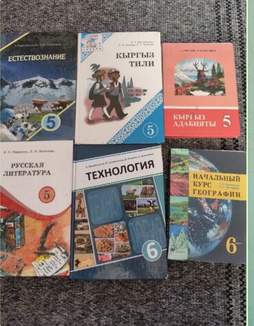 тарых 11 класс китеп: Комплект школьных учебников (Кыргызстан): - Естествознание, 5 класс