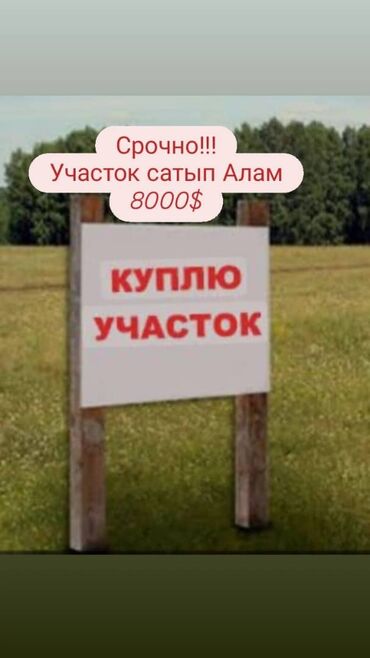 продается орошаемая земля в жайылско районе алтыр будёновка 5 40 гектар цена договорная с довой проблем нету оформление сразу: Кимге срочно Акча керек кайрылгыла
мага участок керек