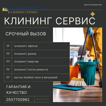 услуги клининга: Уборка помещений, | Генеральная уборка, Уборка после ремонта, Уборка раз в неделю, | Офисы, Квартиры, Дома