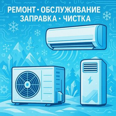 Кондиционеры: Предлагаем услуги по ремонту, обслуживанию, заправке и чистке