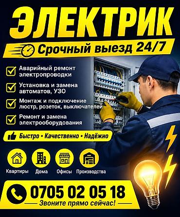 Электрик. 6 жылдан ашык тажрыйба