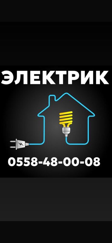 канализация ош номер телефона: Электрик | Эсептегичтерди орнотуу, Кир жуугуч машиналарды орнотуу, Электр шаймандарын демонтаждоо 6 жылдан ашык тажрыйба