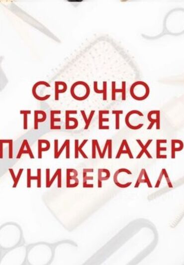 аренда помещений под кафе ресторан: Ищем опытного парикмахера-универсала для работы в салоне. Требуются