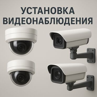 Видеонаблюдение, охрана: Системы видеонаблюдения, Домофоны, Системы автоматического пожаротушения | Офисы, Квартиры, Дома | Демонтаж, Настройка, Подключение