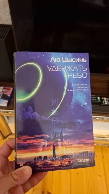 транспортные услуги по перевозке грузов: Удержать небо // Лю Цысинь Очередной шедевр от мастера научной