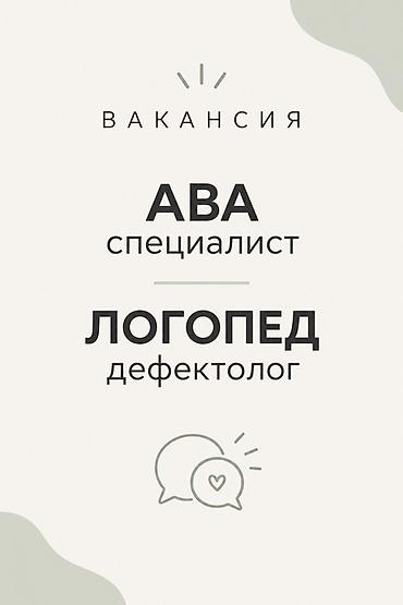 сурдопедагог обучение: Вакансия: АВА-специалист / Логопед-дефектолог Ищем специалиста для — 1