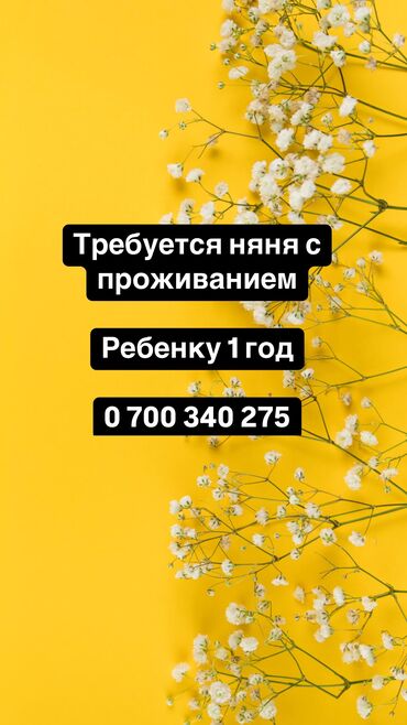 Детские сады, няни: Требуется няня с проживанием Ребенку 1 год Зарплата договорная По