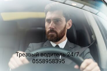 Другие автоуслуги: Трезвый водитель 24/7