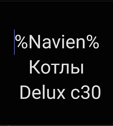 нехся 2: РАСПРОДАЖА!!! 1.Газовый настенный котел Navien Deluxe С 30 кВт — 1