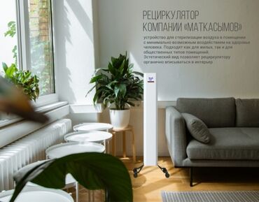 led лампы на авто бишкек: #Рециркулятор #очистительвоздуза #облучатель #лампа Устройство для at lalafo.kg led лампы на авто бишкек: #Рециркулятор #очистительвоздуза #облучатель #лампа Устройство для