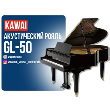 Комузы: Акустический рояль KAWAI GL-50 KAWAI GL-50 – это гармония высокого